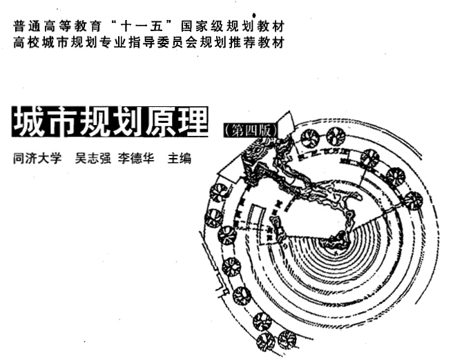 城市規(guī)劃原理 規(guī)劃教材 第四版