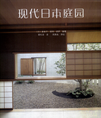 現代日本庭園(日)美智子·里科·諾薩編著