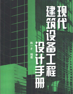 現(xiàn)代建筑設(shè)備工程設(shè)計手冊
