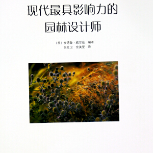 現(xiàn)代最具影響力的園林設(shè)計(jì)師