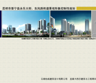 昆明市晉寧縣永樂(lè)大街、東鳳路街道景觀形象控制性規(guī)劃設(shè)計(jì)