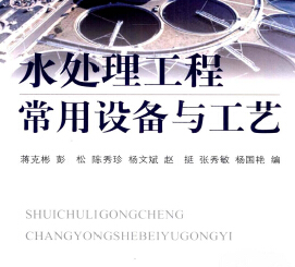 水處理工程常用設備與工藝