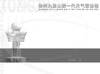 徐州九里山新一代天氣雷達樓設計方案文本